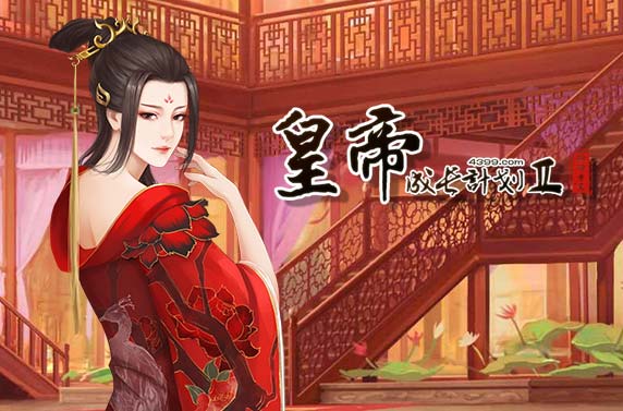 皇帝成长计划2宣传CV：体验皇帝一样的生活！