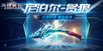 《火线精英ol》精英武器【尼泊尔-贪狼】嗜血上线
