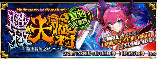 FGO【限时】「复刻:超极☆大南瓜村 ~踏上冒险之旅 轻量版」