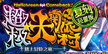 FGO「复刻：超极☆大南瓜村 ～踏上冒险之旅 轻量版」