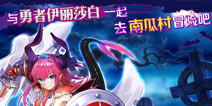 FGO11月12日更新公告 复刻：Halloween Comeback！超极☆大南瓜村～踏上冒险之旅开启