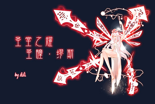 圣瞳·缪斯皮肤-圣堂之耀