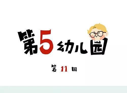 第五人格幼儿园