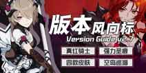 崩坏3V2.7版本风向标 快速了解新版本重点内容