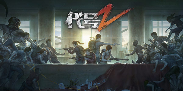 同样是末日与丧尸 《代号：Z》与《明日之后》可有大不同！