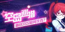 崩坏3空岛巡猎 新一周BOSS打法攻略