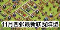 部落冲突11月最新4张联赛阵型 迟到的双十一福利~