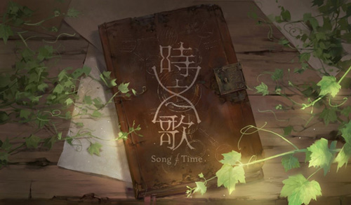 时之歌