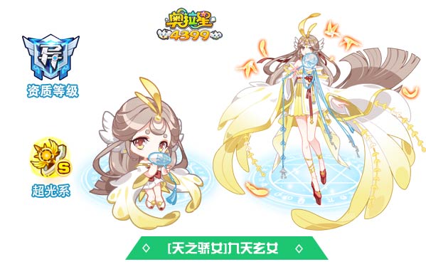 奥拉星天之骄女九天玄女