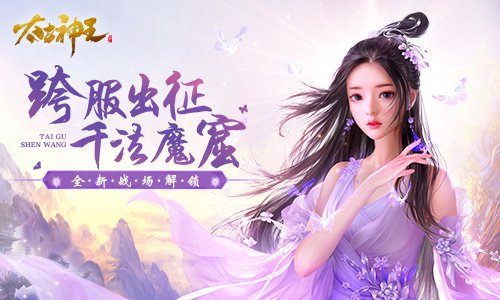 太古神王：星魂觉醒