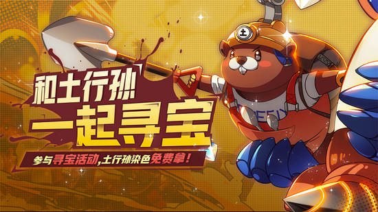 非人学园土行孙寻宝活动