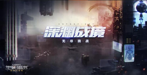 生死狙击5周年版本公告