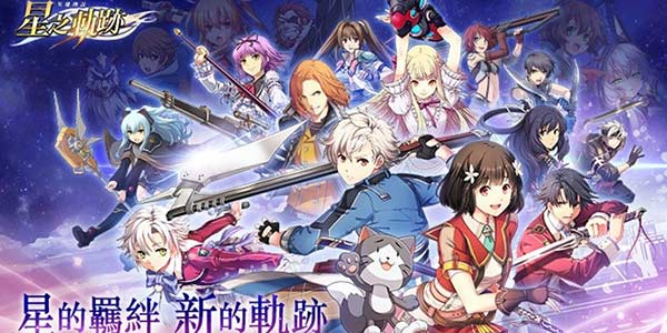 全人物集结完毕！《星之轨迹》台服上线 B站国服还会远吗？