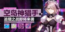 崩坏3空岛巡猎 追猎之战即将来袭