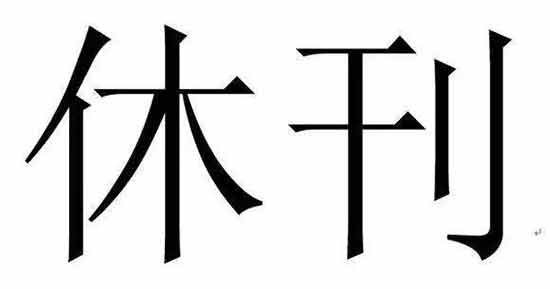 富坚
