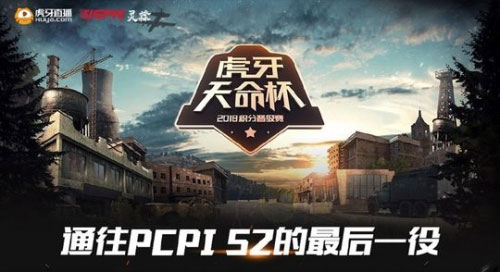 绝地求生官方PCPI S2开赛在即，虎牙精彩赛事看不停！