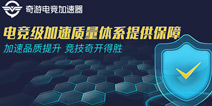 失落的方舟韩服无法登陆？奇游专用加速节点来救场