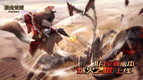 猎魂觉醒