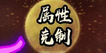 火影忍者OL手游忍者属性克制 属性克制关系一览
