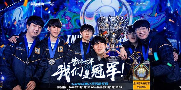 庆IG夺冠国服皮肤免费抽 画风秒变比惨大会现场