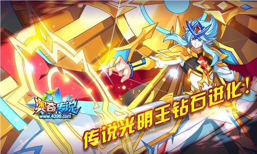 奥奇传说传说光明王钻石进化 11.16更新