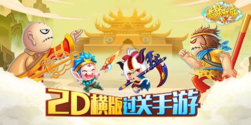 造梦西游