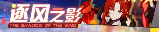 崩坏3逐风之影