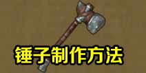 全球火力锤子怎么制作 锤子在哪里制作？