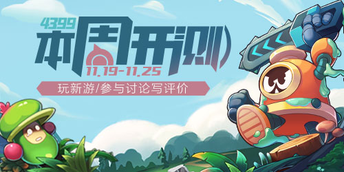 4399本周开测：赛尔号星球大战 风暴对决
