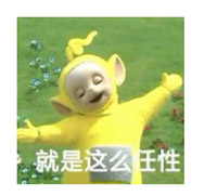 任性
