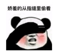 娇羞