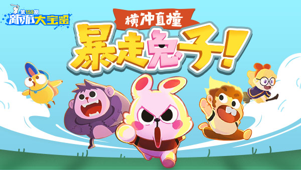 横冲直撞！暴走兔子