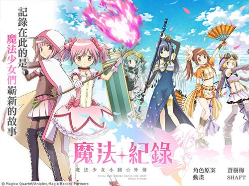 魔法记录：魔法少女小圆外传