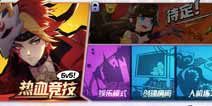 非人学园体验服11月16日18点开启 英雄平衡性调整 模式选择界面调整