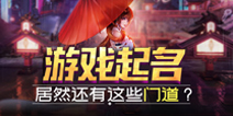 快看啊，原来游戏起名里还藏着这些门道？