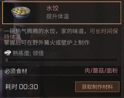 明日之后水饺
