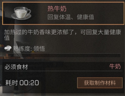 明日之后热牛奶