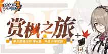 崩坏3赏枫之旅活动 缔结约定与好友同获丰富奖励