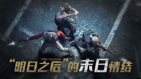 游戏爆疯语：“明日之后”的末日情怀！