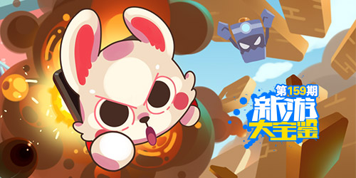 新游大宝鉴：横冲直撞！暴走兔子