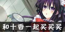 约战精灵再临十香超市约会攻略 十香超市结局