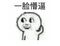 懵逼