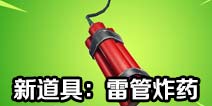 堡垒之夜手游即将推出新道具：雷管炸药