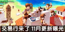 交易行来了 小爆哥时装正式开放 创造与魔法11月更新曝光