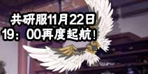 风云岛行动共研服11月22日19：00再度起航！