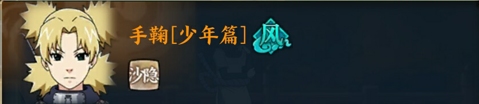 火影忍者ol手游手鞠少年篇
