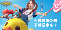 光明勇士首发 下载送京东卡