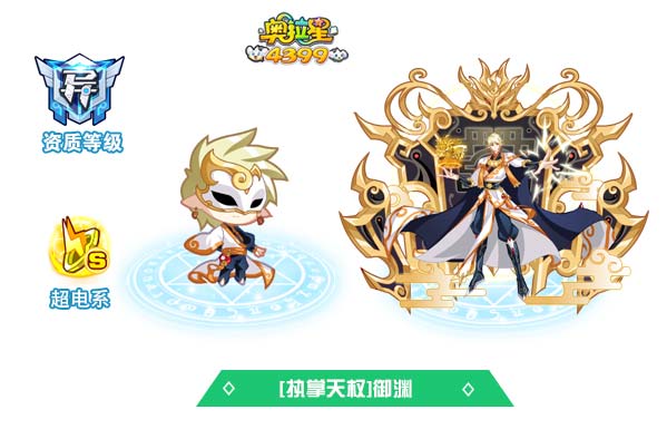 奥拉星执掌天权御渊