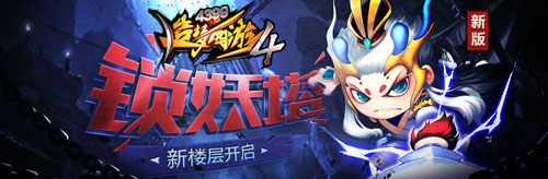 锁妖塔新增71-75层 造梦西游4手机版V1.77版本更新公告