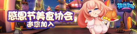 推理学院感恩节